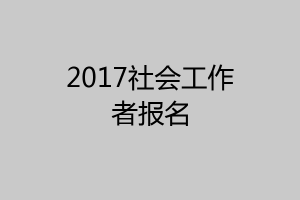 2017社会工作者报名