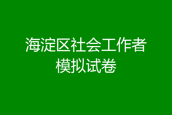 海淀区社会工作者模拟试卷