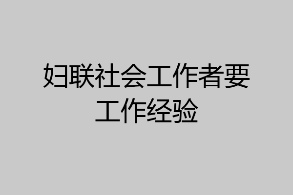 妇联社会工作者要工作经验
