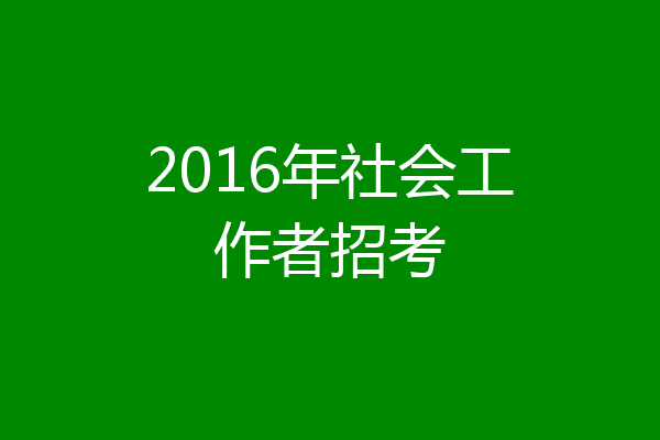 2016年社会工作者招考