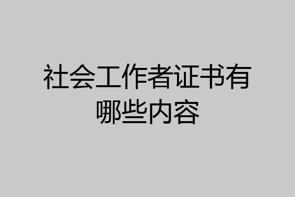 社会工作者证书有哪些内容