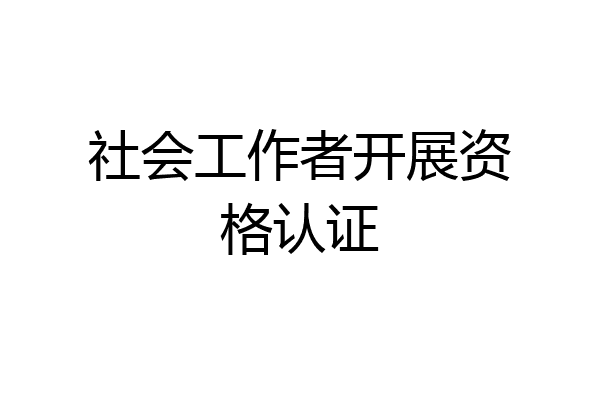 社会工作者开展资格认证