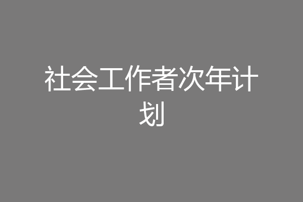 社会工作者次年计划