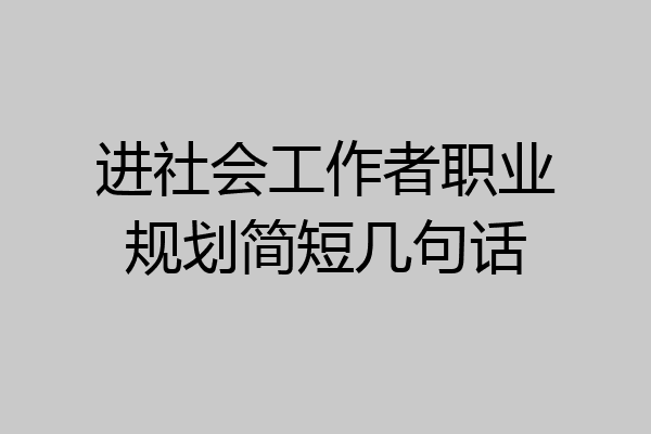 进社会工作者职业规划简短几句话