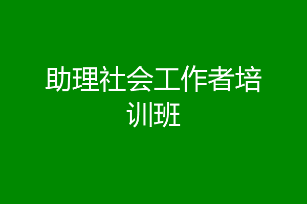 助理社会工作者培训班