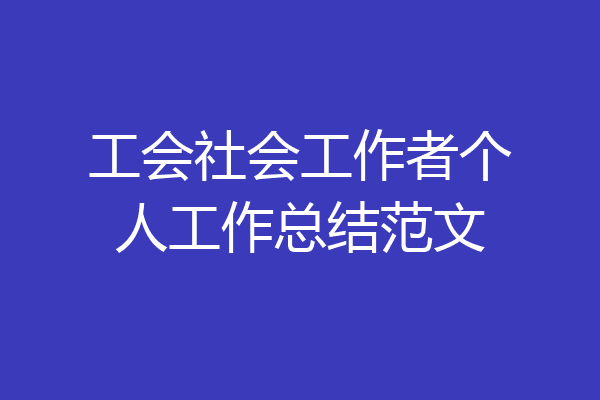工会社会工作者个人工作总结范文