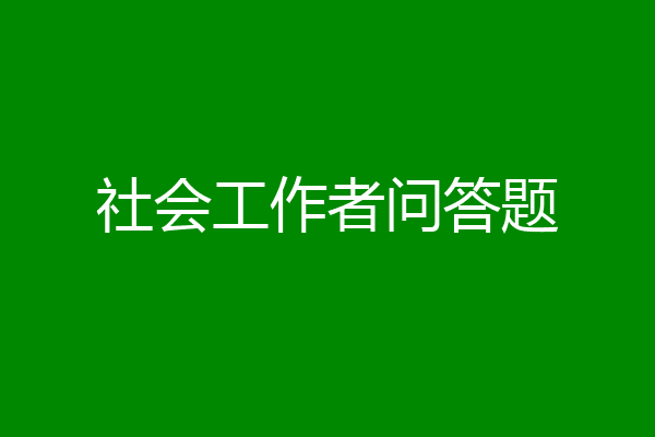社会工作者问答题