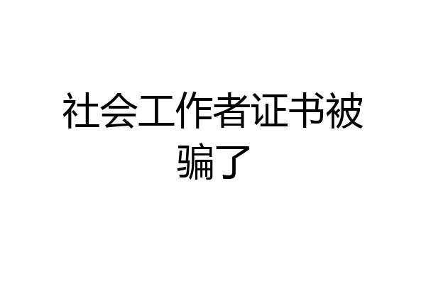 社会工作者证书被骗了