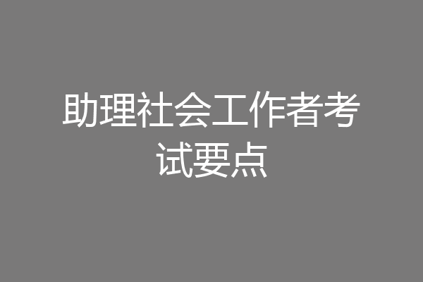助理社会工作者考试要点