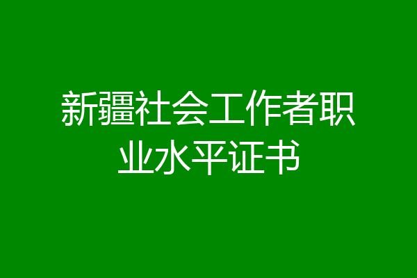 新疆社会工作者职业水平证书