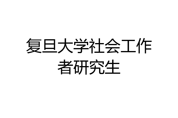 复旦大学社会工作者研究生
