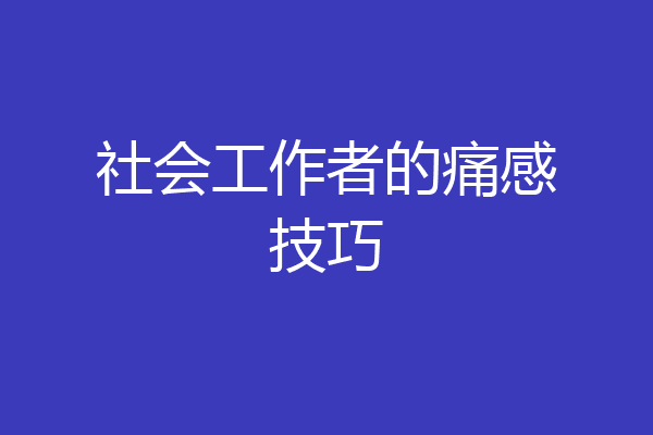 社会工作者的痛感技巧