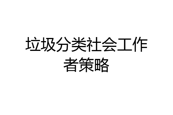 垃圾分类社会工作者策略