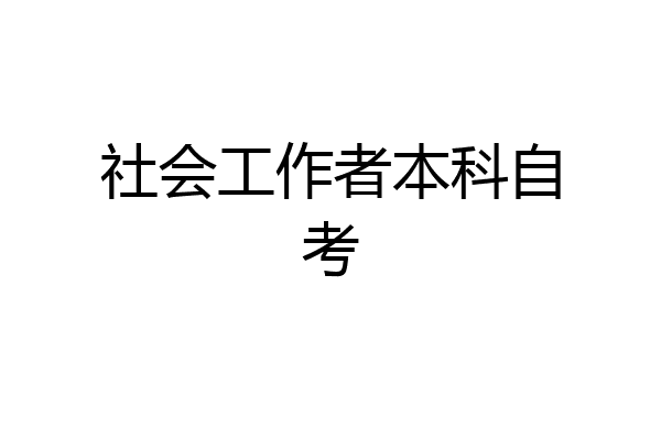 社会工作者本科自考