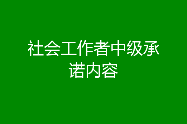 社会工作者中级承诺内容