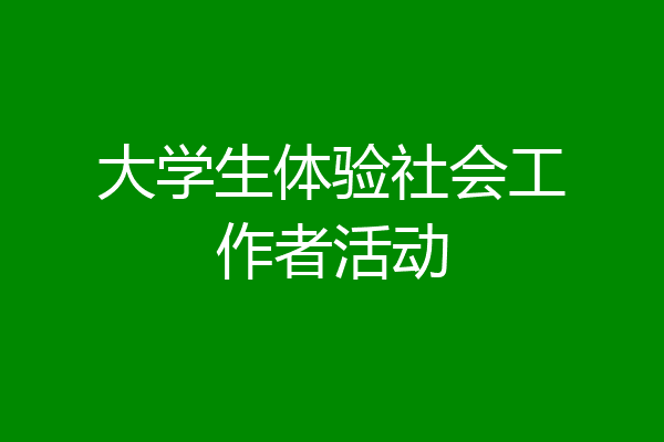 大学生体验社会工作者活动