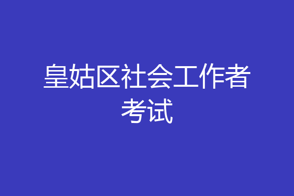皇姑区社会工作者考试