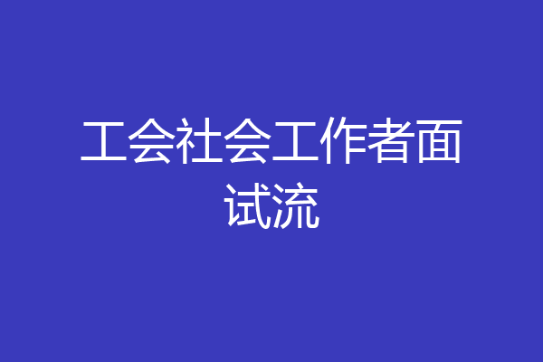工会社会工作者面试流