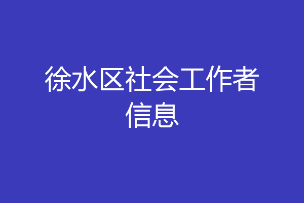 徐水区社会工作者信息