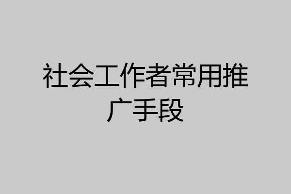 社会工作者常用推广手段