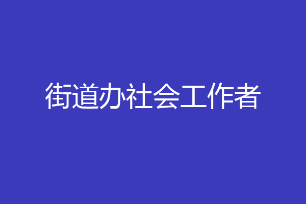 街道办社会工作者