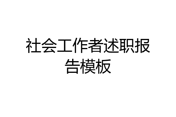 社会工作者述职报告模板