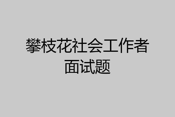 攀枝花社会工作者面试题