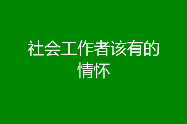 社会工作者该有的情怀