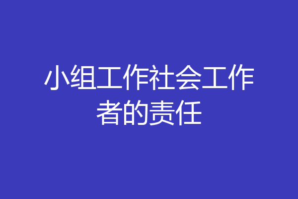 小组工作社会工作者的责任