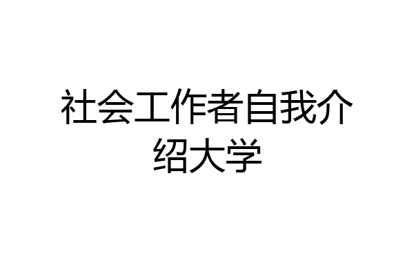 社会工作者自我介绍大学