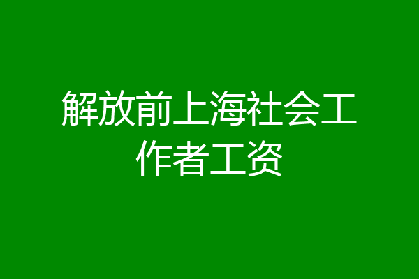 解放前上海社会工作者工资