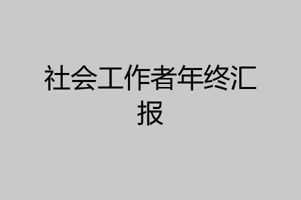 社会工作者年终汇报
