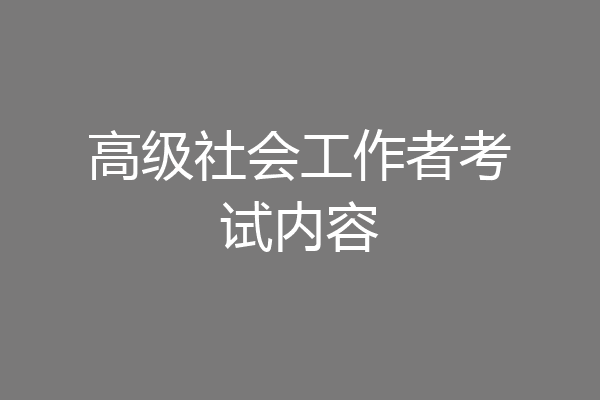 高级社会工作者考试内容