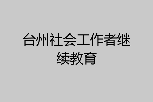 台州社会工作者继续教育