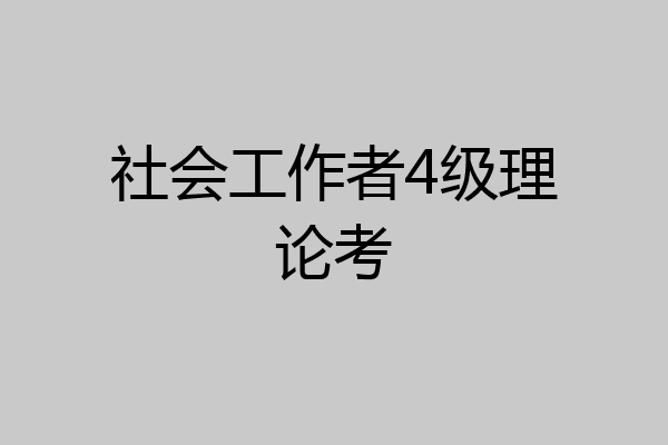 社会工作者4级理论考