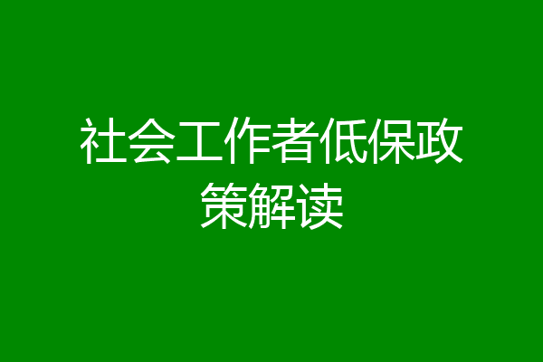 社会工作者低保政策解读