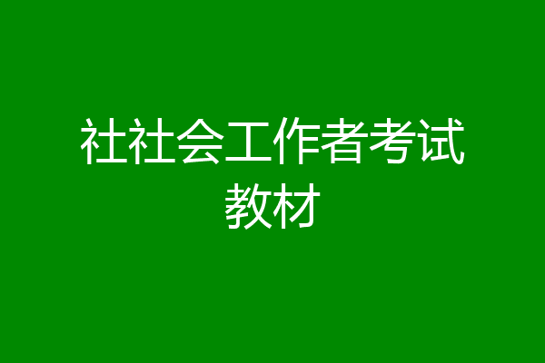社社会工作者考试教材