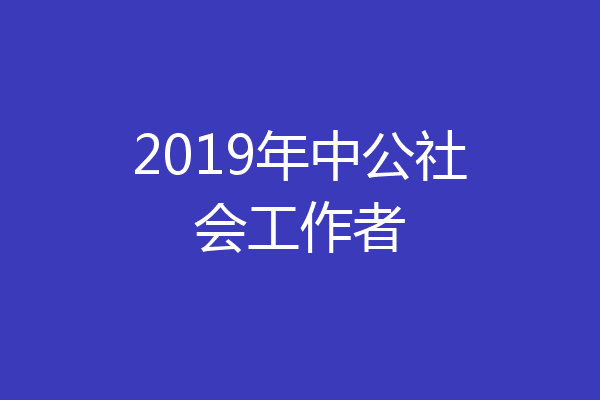 2019年中公社会工作者