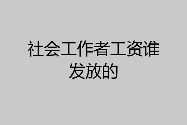 社会工作者工资谁发放的