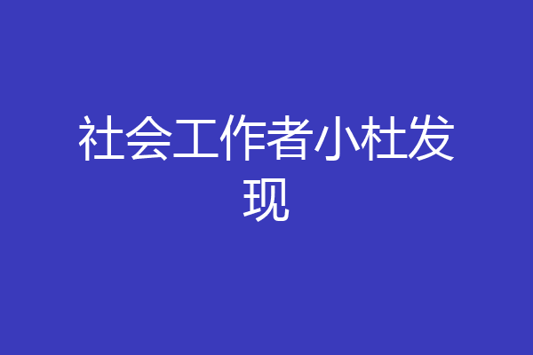 社会工作者小杜发现