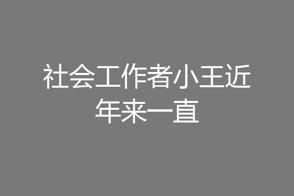 社会工作者小王近年来一直