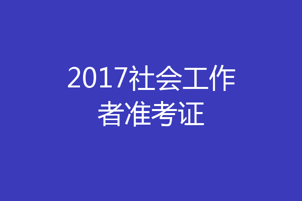 2017社会工作者准考证