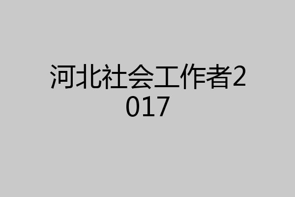 河北社会工作者2017