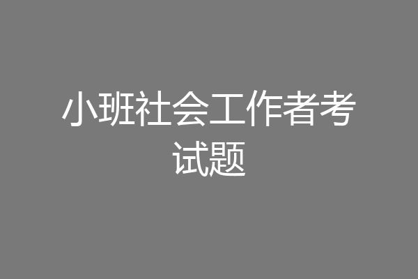 小班社会工作者考试题
