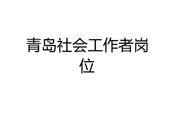 青岛社会工作者岗位