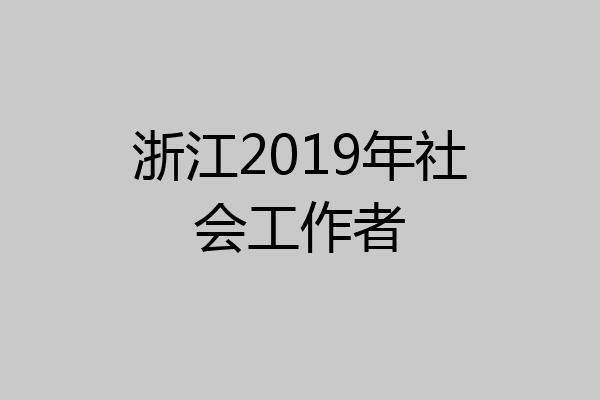 浙江2019年社会工作者
