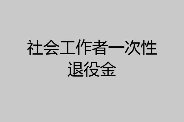 社会工作者一次性退役金
