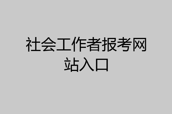 社会工作者报考网站入口