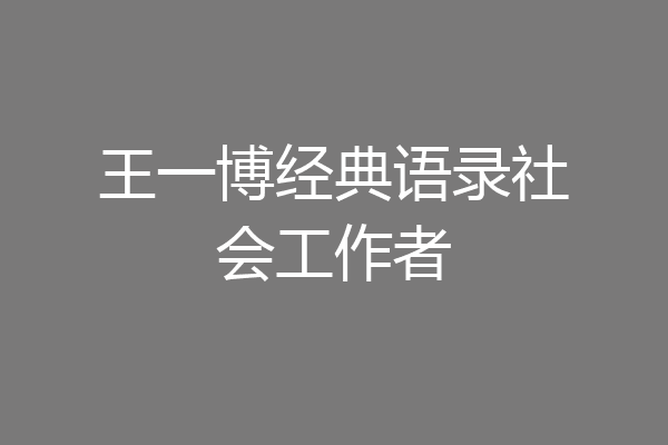 王一博经典语录社会工作者