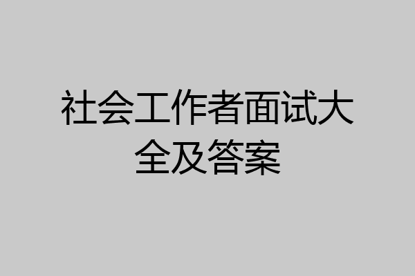 社会工作者面试大全及答案